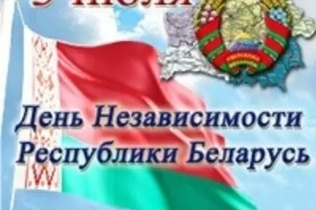 3 июля 2012 - День Независимости Республики Беларусь (День Республики)