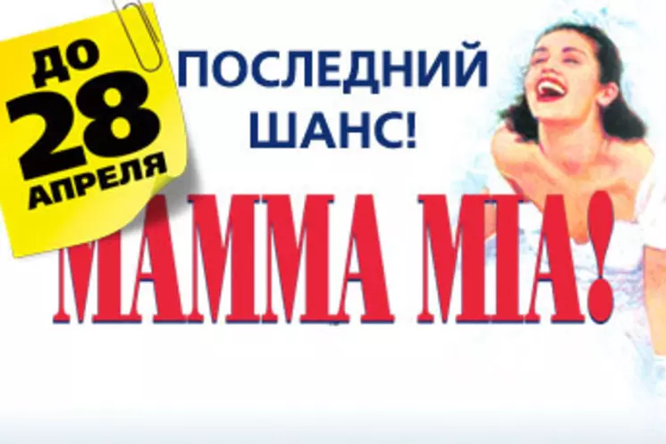 MAMMA MIA! покидает Москву