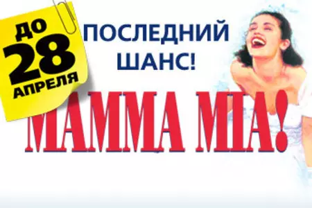 MAMMA MIA! покидает Москву