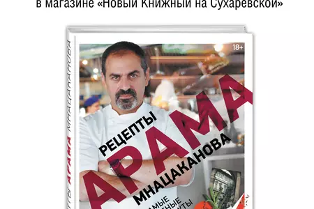 17 апреля приглашаем на встречу с Арамом Мнацакановым в «Новый книжный» на Сухаревской!