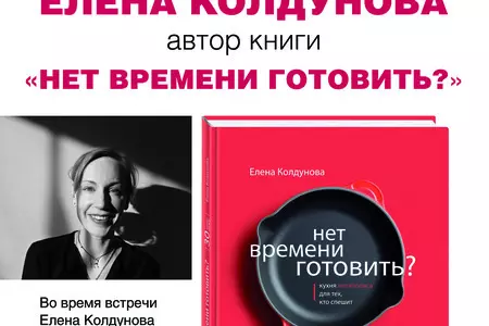 Приготовить ужин за 30 минут? Думаете это нереально? Приглашаем на встречу с Еленой Колдуновой – вы увидите своими глазами, что возможно все