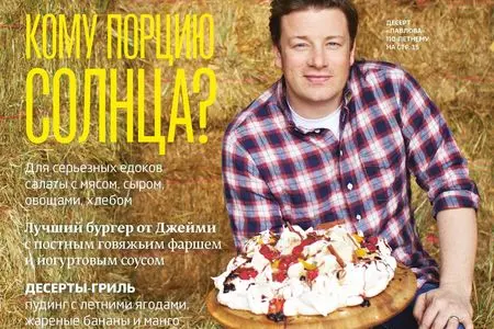 Новый выпуск кулинарного журнала "jamie magazine"