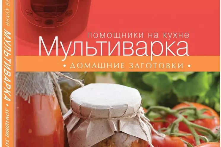 "Мультиварка. Домашние заготовки" серия "Кулинария. Помощники на кухне" 