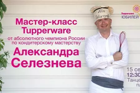 Александр Селезнев и Tupperware приглашают всех желающих  на кондитерский мастер-класс  