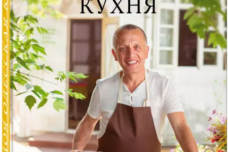 Савелий Либкин "Моя одесская кухня" 