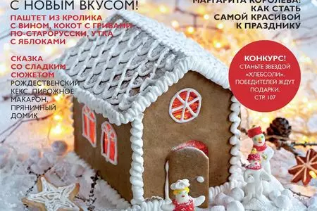 Декабрьский выпуск журнала "ХлебСоль"!