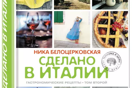 Ника Белоцерковская  «Сделано в Италии»