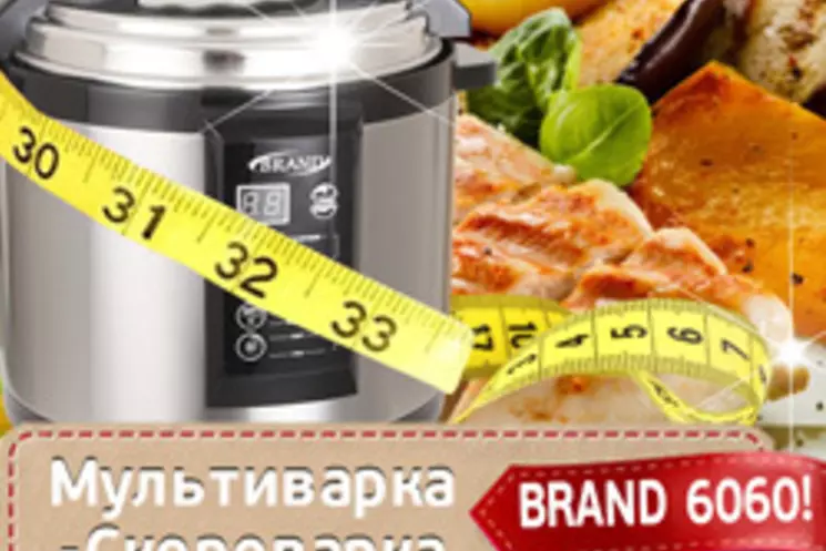 Мультиварка-скороварка BRAND 6060– залог стройности фигуры!