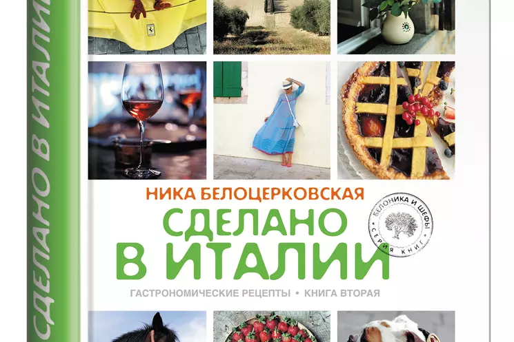 Магия итальянской гастрономии в новой книге Ники Белоцерковской «Сделано в Италии» 