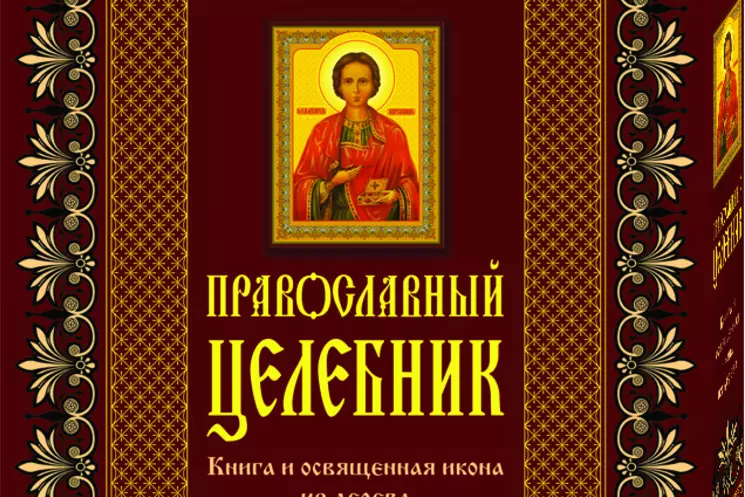 "Православный целебник" серия "Религия. Подарочные комплекты (большая икона)"