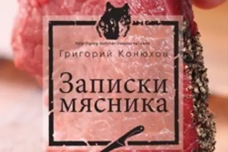 «Записки мясника». Книга  о том, как выбирать мясо и готовить шедевры