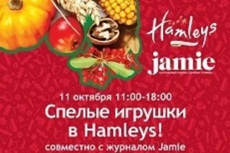 Jamie и Hamleys впервые вместе!