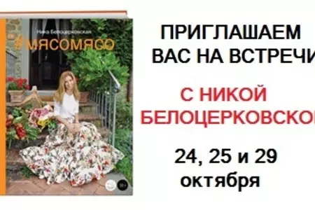 Ника Белоцерковская встретится с читателями и представит книгу «#Мясомясо»