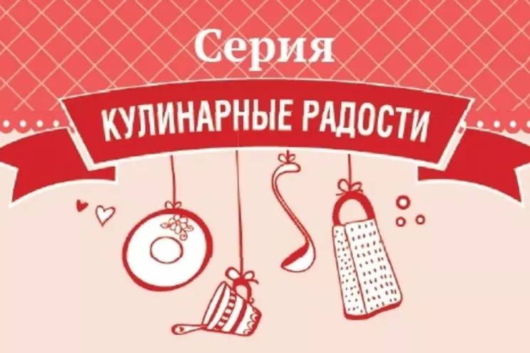 Книги сайта "Кoolinar.ru"  из новой серии «Кулинарные радости» уже в продаже!