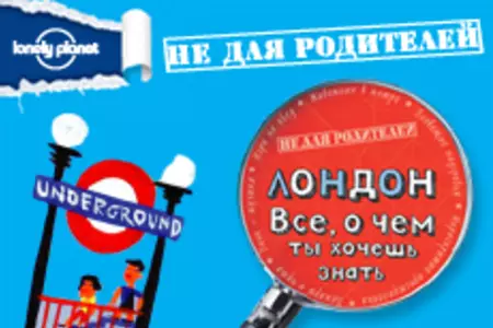 Новая детская cерия книг от Lonely Planet "Не для родителей"!