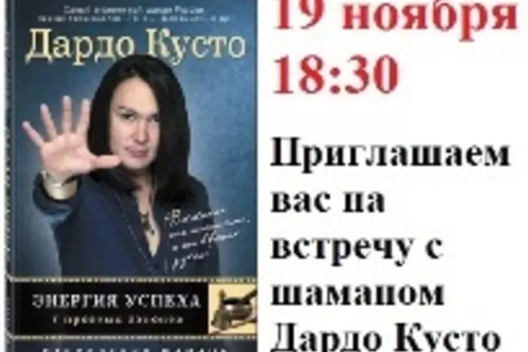 Дардо Кусто представит свою книгу в «Новом книжном»