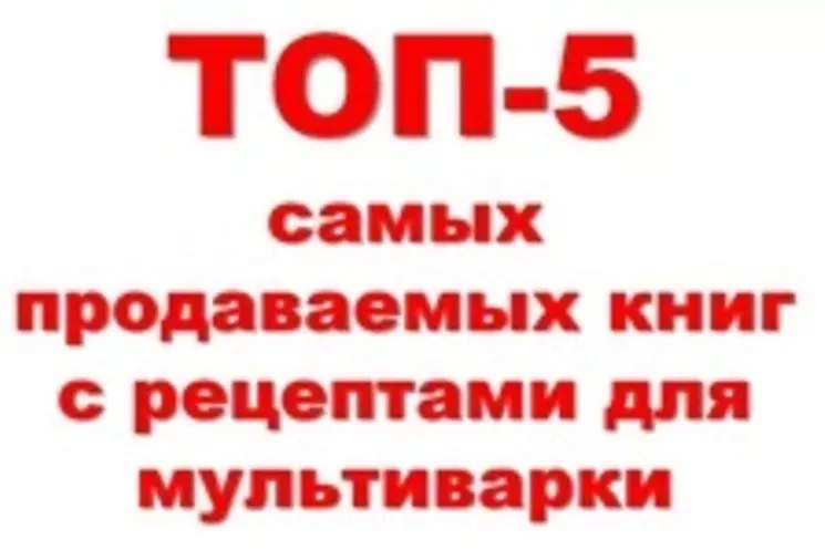 ТОП-5 самых продаваемых книг с рецептами для мультиварки