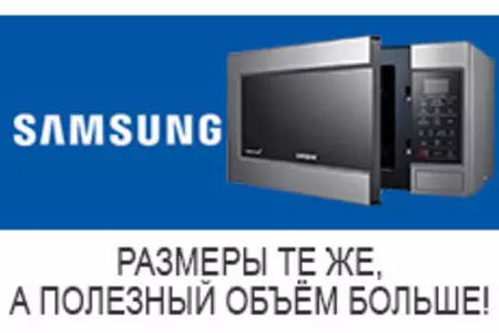 Микроволновая печь Samsung: размеры те же, а полезный объём больше!