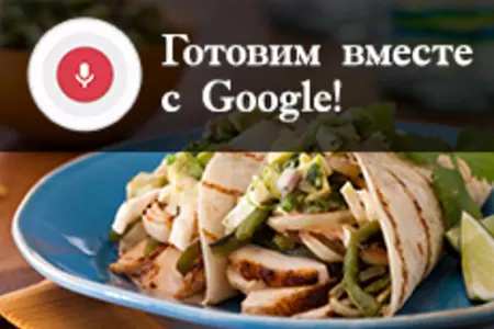 Готовим вместе с Google! 