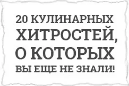 20 кулинарных хитростей, о которых Вы ещё не знали!