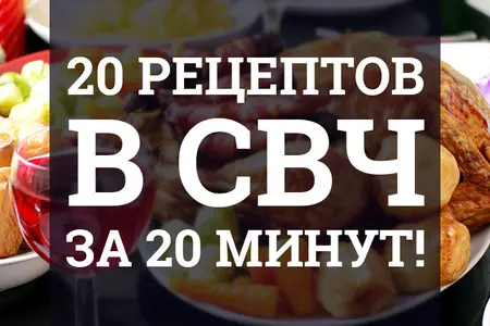 20 рецептов в СВЧ, на которые Вы потратите не более 20 минут!