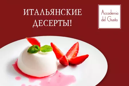 Настоящие итальянские десерты с Accademia del Gusto!