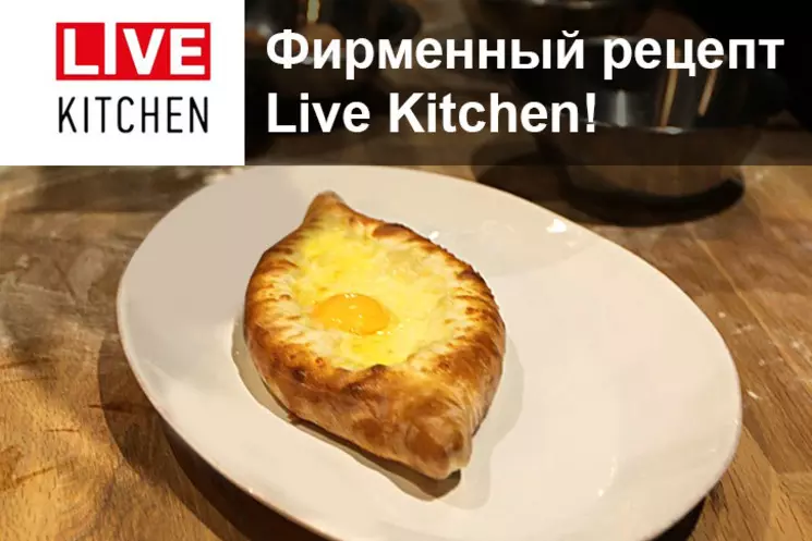 Хачапури по-аджарски от студии Live Kitchen! 