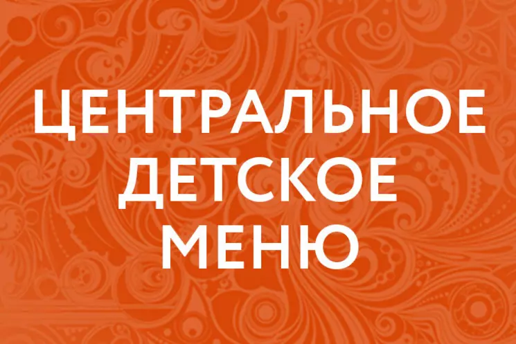 ЦДМ на Лубянке запустил "Центральное Детское Меню"! 