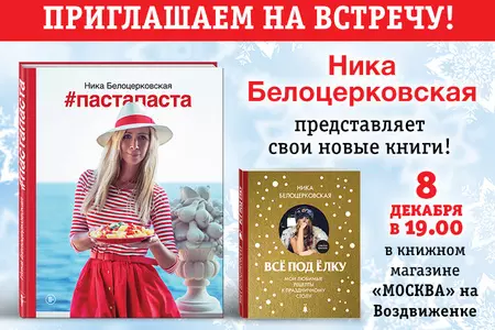 8 декабря Ника Белоцерковская встретится с читателями в книжном магазине «Москва» на Воздвиженке