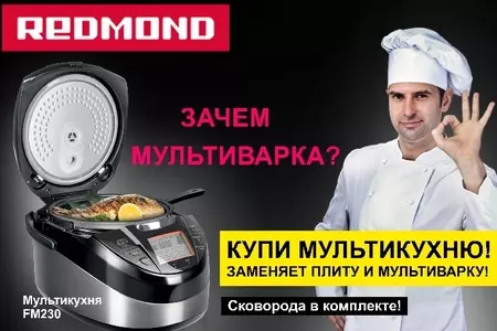 Мультикухня REDMOND  заменяет плиту и мультиварку!