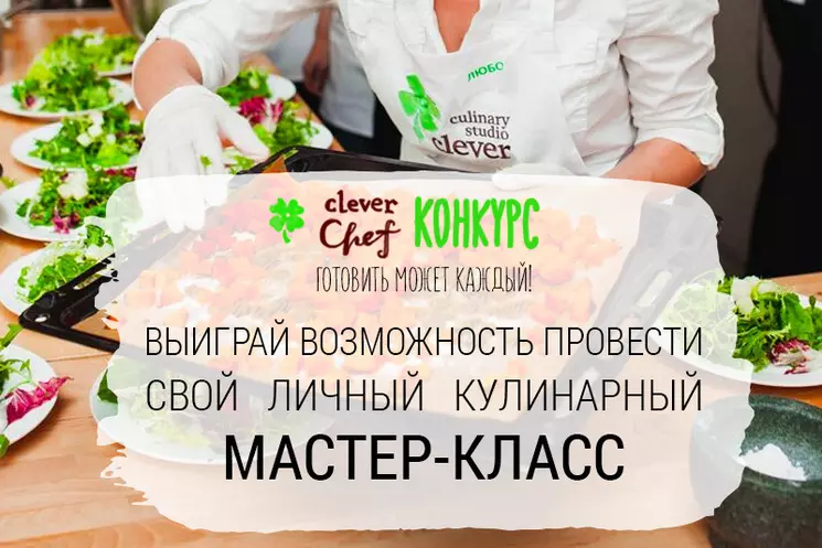 КОНКУРС CLEVER CHEF – ГОТОВИТЬ ПРОСТО ВКУСНО!