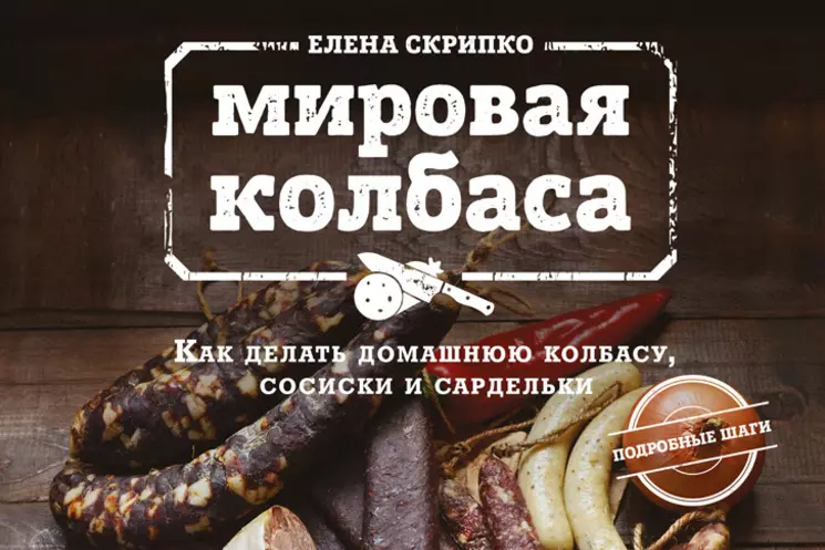 Мировая колбаса. Как делать домашнюю колбасу, cосиски и сардельки