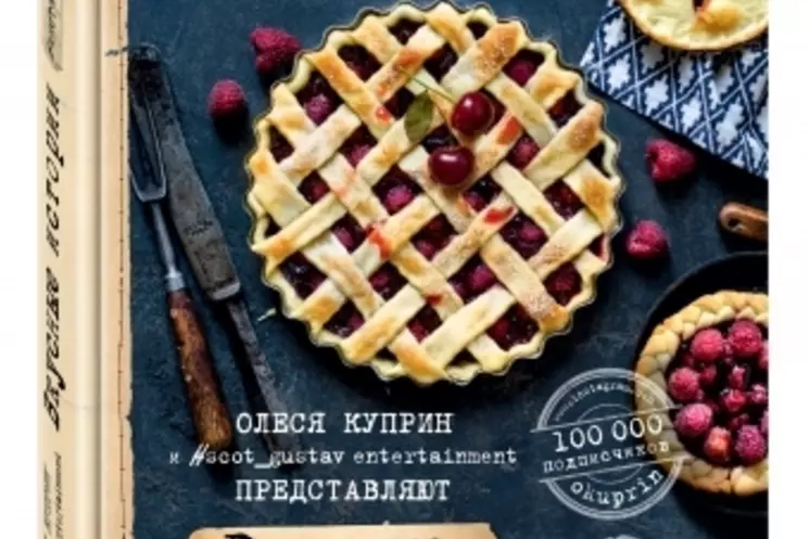 Рецепт из книги Олеси Куприн «Вкусные истории. Душевные рецепты для теплой компании»