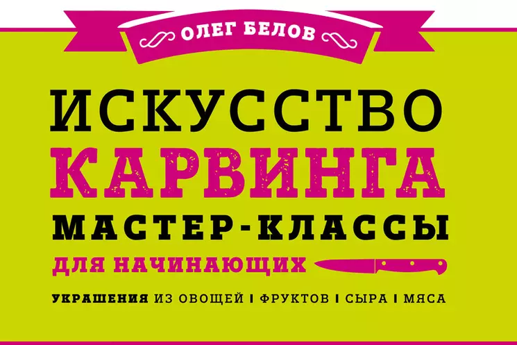 Олег Белов «Искусство карвинга. Мастер-классы для начинающих». 