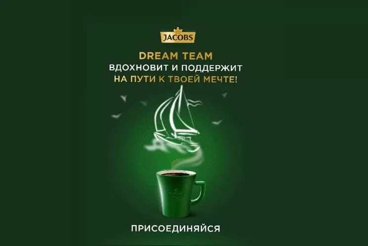 Jacobs Dream Team: Расскажите о своей мечте и получите возможность воплотить ее!