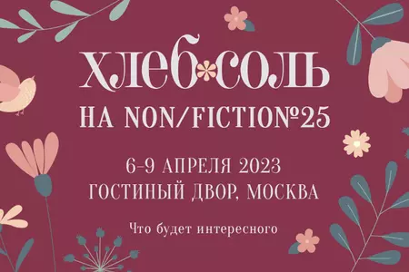 Гастрономические бестселлеры на non/fictio№ 25