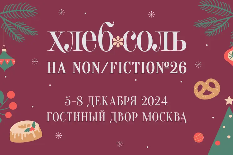 Зимние рецепты счастья: новинки и подарки от «ХлебСоль» на non/fictio№ 26 