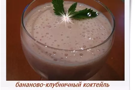 Бананово-клубничный коктейль: шаг 8