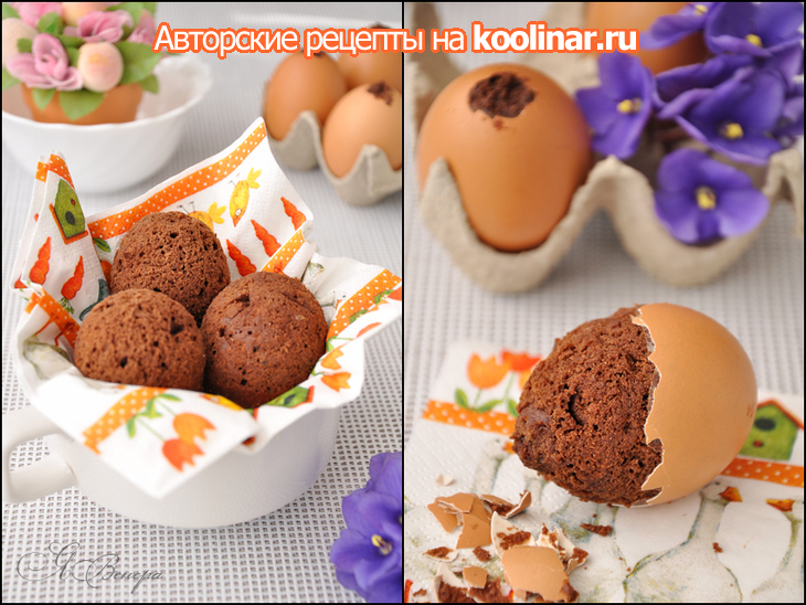 Шоколадные кексы «пасхальные яйца»,  испеченные в яичной скорлупе.: шаг 9