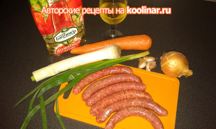 Колбаски в луке-порее с соусом из овощей и картофелем фри: шаг 1