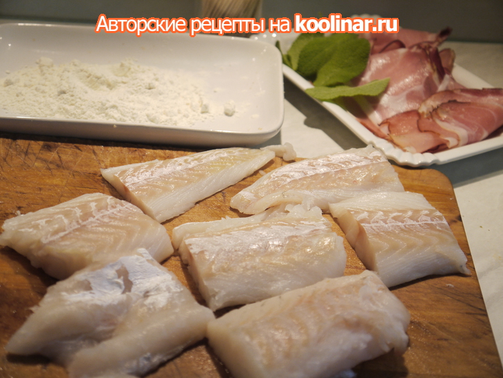 Треска „ saltimbocca alla romana“ или „рыба – прыгни в рот“: шаг 1