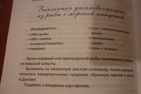 Запеканка дальневосточная из рыбы с морской капустой ( до окончания фм осталось 4 дня, спешите!): шаг 2