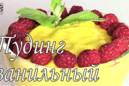 Нежный и вкусный ванильный пудинг.: шаг 10