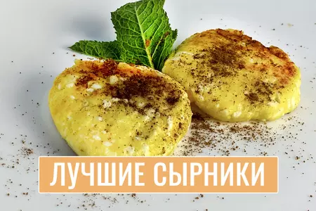 Самые вкусные сырники: шаг 1