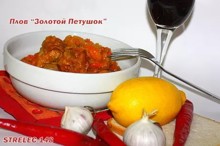 Плов "золотой петушок" с курагой и чечевицей.