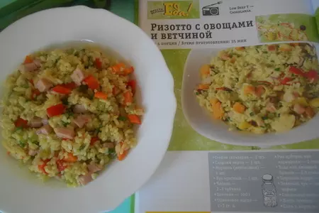 Ризотто с овощами и ветчиной