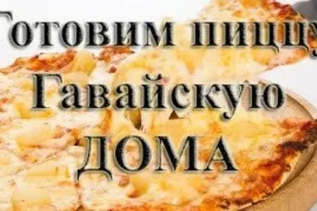 Гавайская пицца (Hawaiian pizza), пошаговый рецепт на ккал, фото, ингредиенты - Юлия