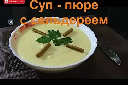 Суп - пюре с сельдереем