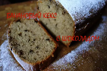 Банановый кекс с шоколадом (банановый хлеб)