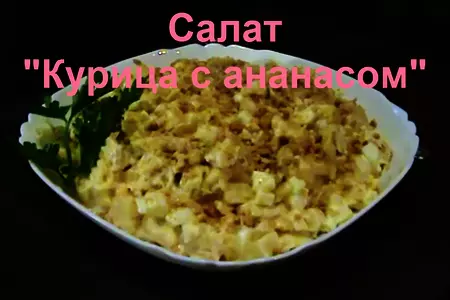 Салат с курицей и ананасом